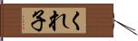 くれ子 Hand Scroll