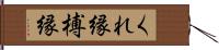 くれ縁 Hand Scroll
