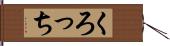くろっち Hand Scroll
