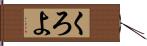 くろよ Hand Scroll