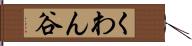 くわん谷 Hand Scroll
