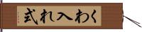 くわ入れ式 Hand Scroll