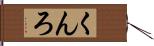 くんろ Hand Scroll