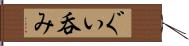 ぐい呑み Hand Scroll