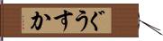 ぐうすか Hand Scroll