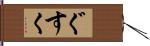 ぐすく Hand Scroll