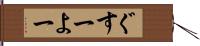 ぐすーよー Hand Scroll
