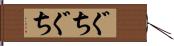 ぐちぐち Hand Scroll
