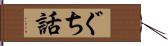 ぐち話 Hand Scroll