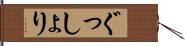 ぐっしょり Hand Scroll
