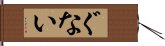 ぐない Hand Scroll