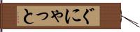 ぐにゃっと Hand Scroll