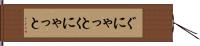 ぐにゃっと Hand Scroll