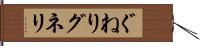 ぐねり Hand Scroll