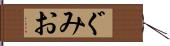 ぐみお Hand Scroll