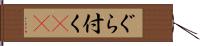 ぐら付く(sK) Hand Scroll