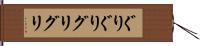 ぐりぐり Hand Scroll