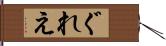 ぐれえ Hand Scroll
