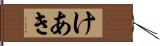 けあき Hand Scroll