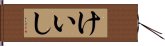 けいし Hand Scroll