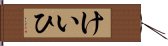 けいひ Hand Scroll