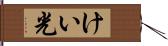 けい光 Hand Scroll