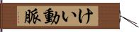 けい動脈 Hand Scroll