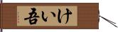 けい吾 Hand Scroll