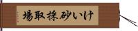 けい砂採取場 Hand Scroll