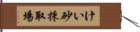 けい砂採取場 Hand Scroll