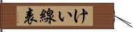 けい線表 Hand Scroll