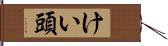 けい頭 Hand Scroll