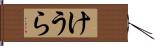 けうら Hand Scroll