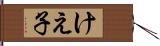 けえ子 Hand Scroll