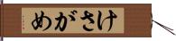 けさがめ Hand Scroll