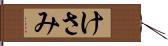 けさみ Hand Scroll