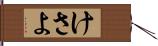 けさよ Hand Scroll