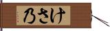 けさ乃 Hand Scroll