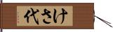 けさ代 Hand Scroll