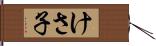 けさ子 Hand Scroll