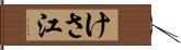 けさ江 Hand Scroll