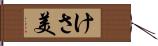 けさ美 Hand Scroll