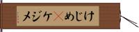 けじめ(P) Hand Scroll