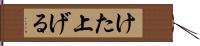けた上げる Hand Scroll