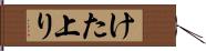 けた上り Hand Scroll