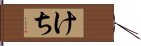 けち Hand Scroll