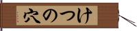 けつの穴 Hand Scroll