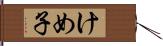 けめ子 Hand Scroll