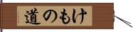 けもの道 Hand Scroll