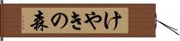 けやきの森 Hand Scroll